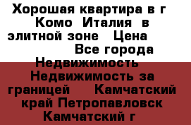 Хорошая квартира в г. Комо (Италия) в элитной зоне › Цена ­ 24 650 000 - Все города Недвижимость » Недвижимость за границей   . Камчатский край,Петропавловск-Камчатский г.